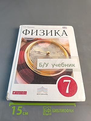 Физика. Учебник для 7 класса