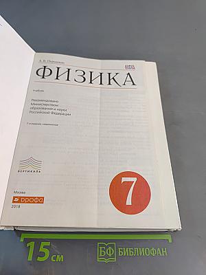 Физика. Учебник для 7 класса