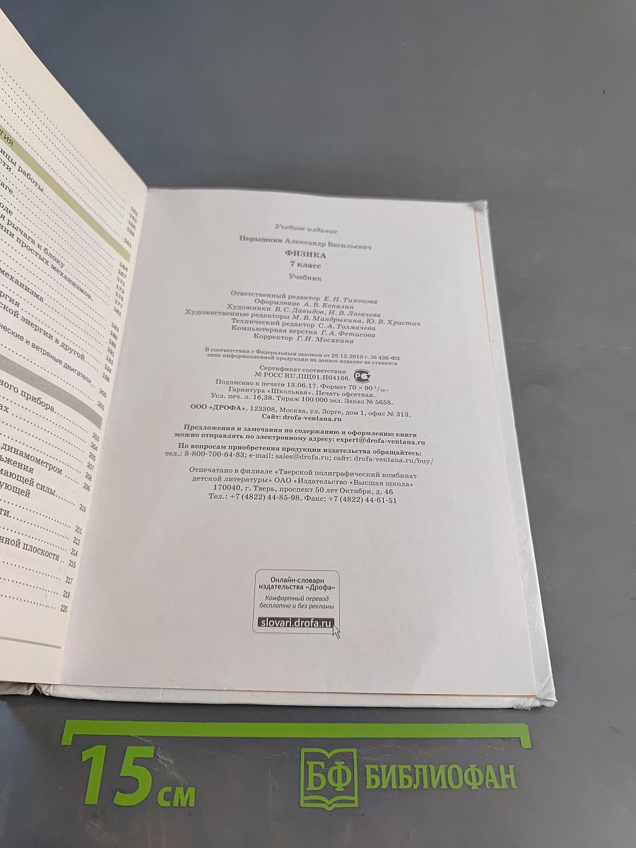 Физика. Учебник для 7 класса