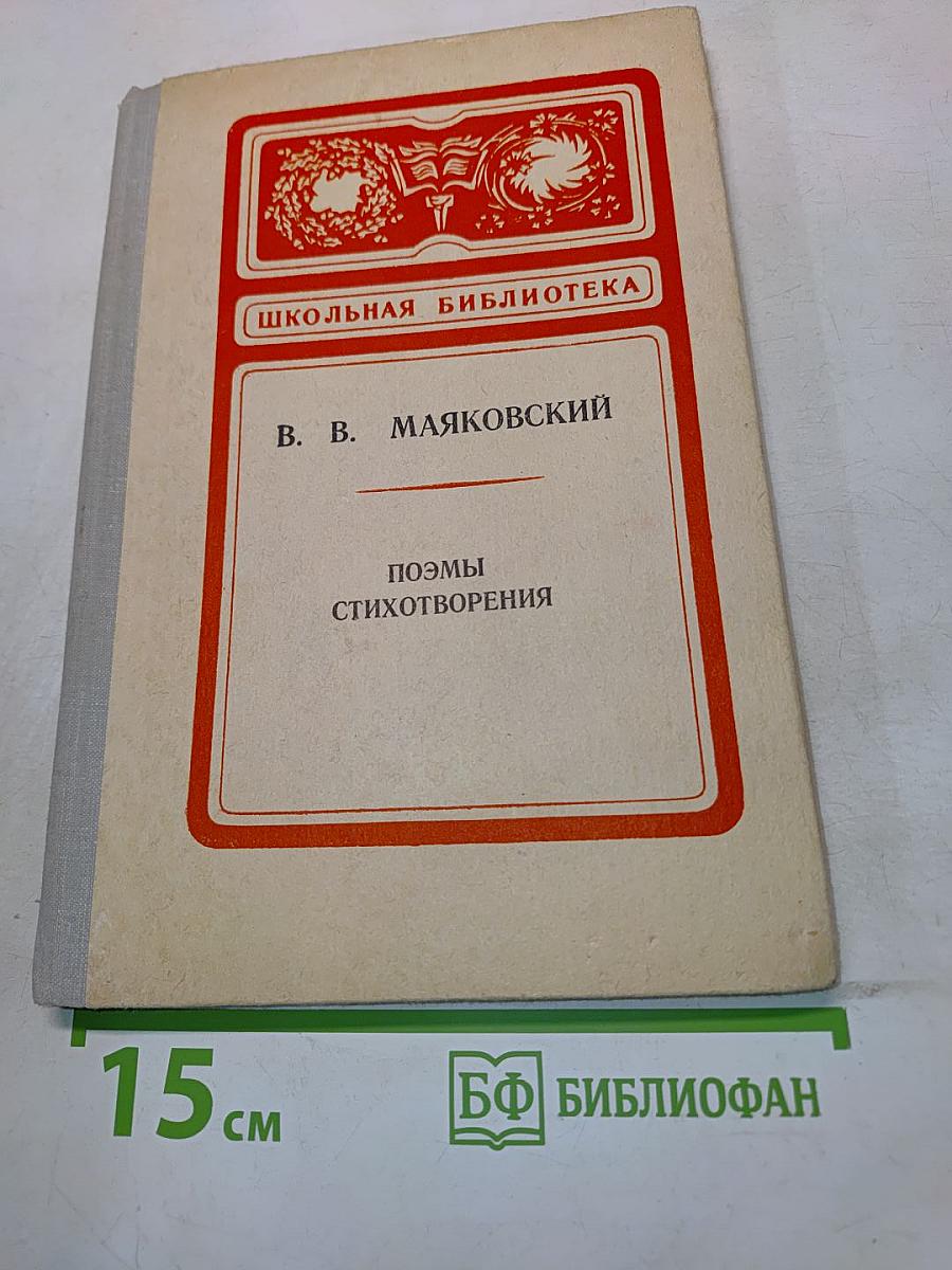 Поэмы. Стихотворения