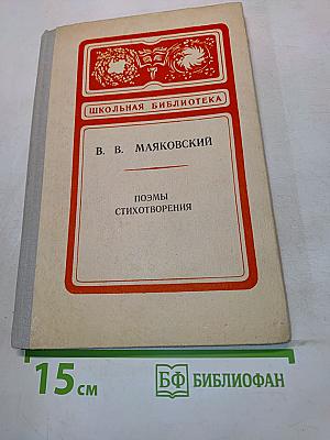 Поэмы. Стихотворения
