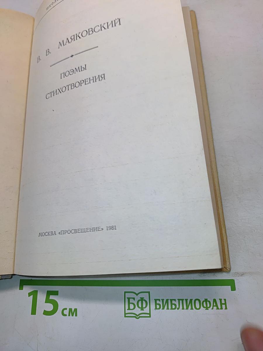 Поэмы. Стихотворения