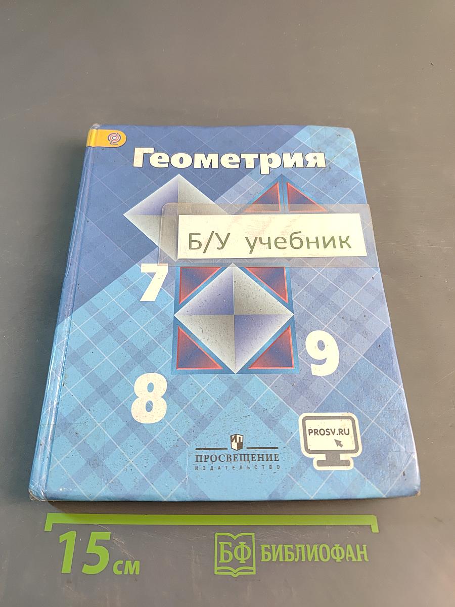 Геометрия. Учебник для общеобразовательных организаций. 7-9 классы