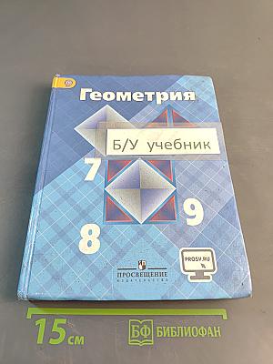 Геометрия. Учебник для общеобразовательных организаций. 7-9 классы