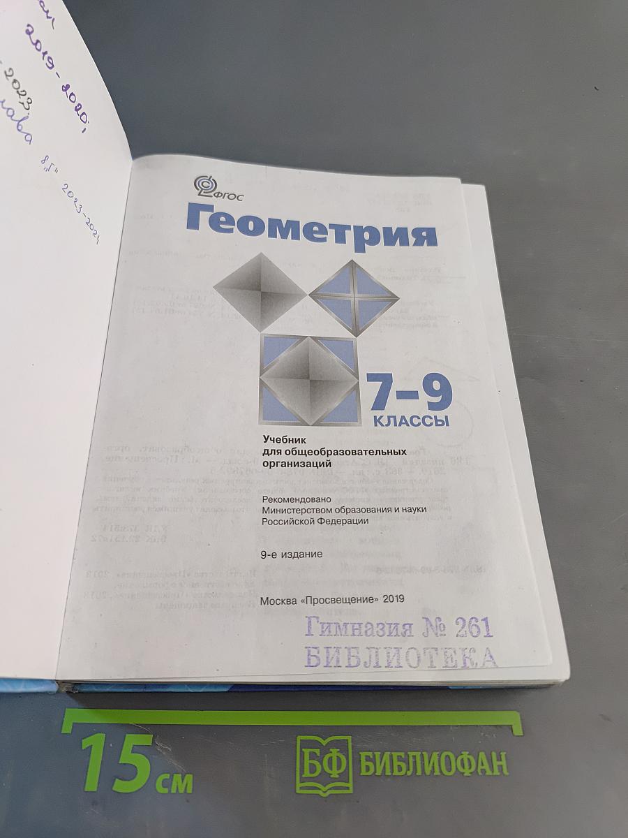 Геометрия. Учебник для общеобразовательных организаций. 7-9 классы