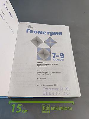 Геометрия. Учебник для общеобразовательных организаций. 7-9 классы