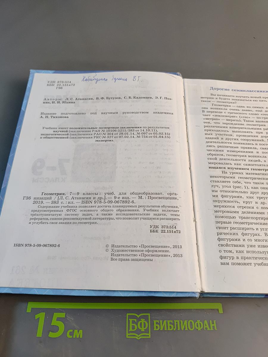 Геометрия. Учебник для общеобразовательных организаций. 7-9 классы