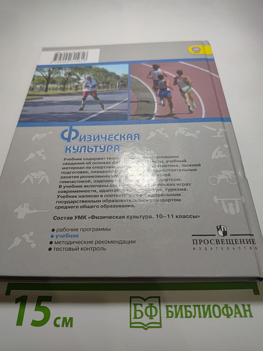 Физическая культура 10-11 классы