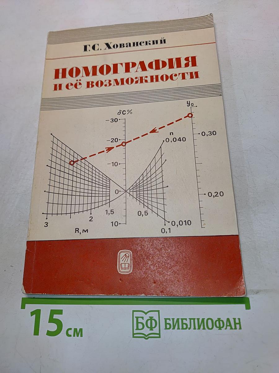 Номография и её возможности