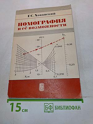 Номография и её возможности