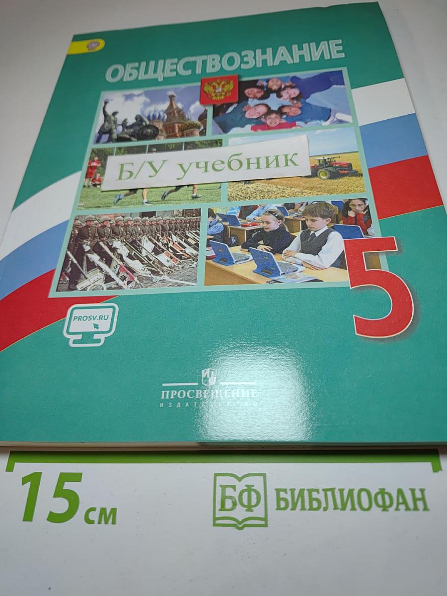 Обществознание 5 класс