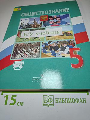 Обществознание 5 класс