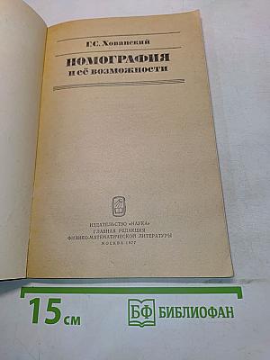Номография и её возможности