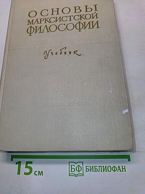Основы марксистской философии