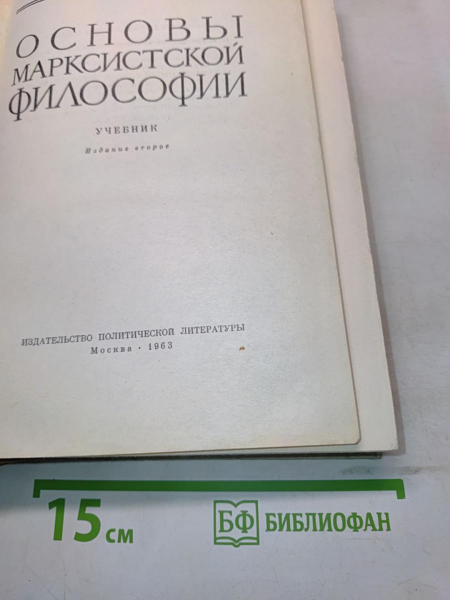 Основы марксистской философии
