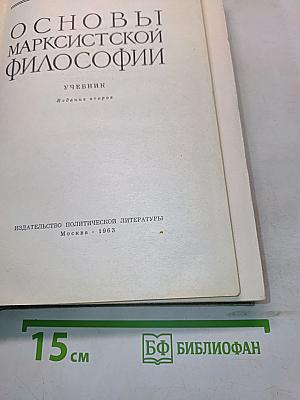 Основы марксистской философии