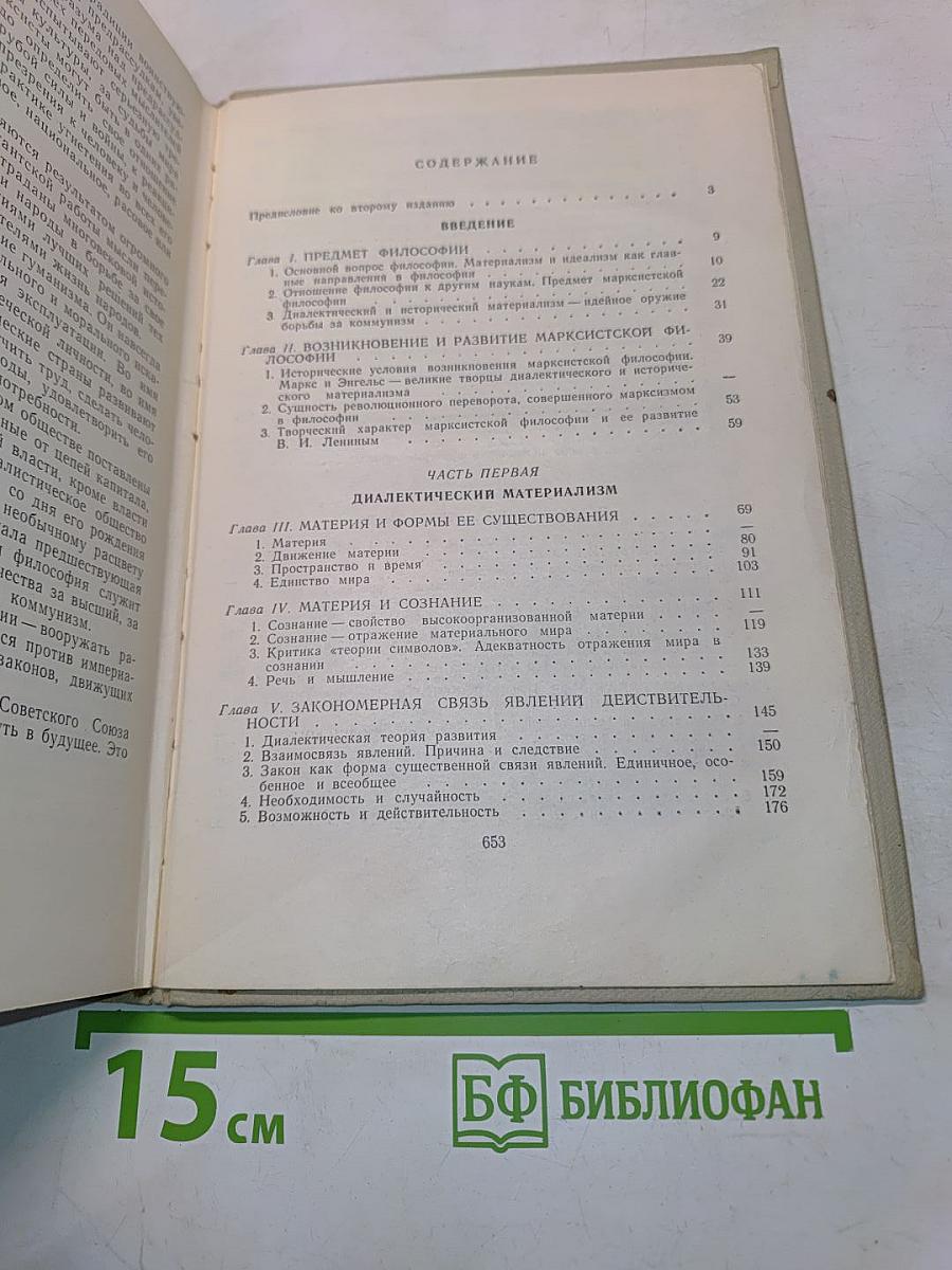 Основы марксистской философии