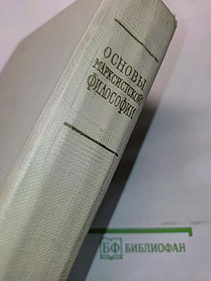 Основы марксистской философии
