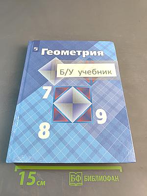 Геометрия. 7-9 классы. Учебник
