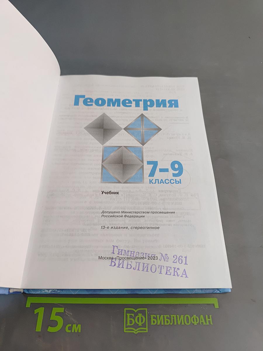 Геометрия. 7-9 классы. Учебник