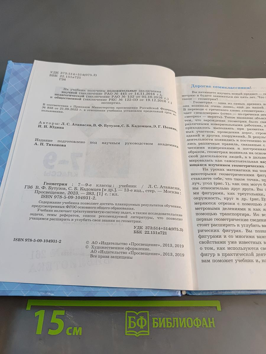 Геометрия. 7-9 классы. Учебник