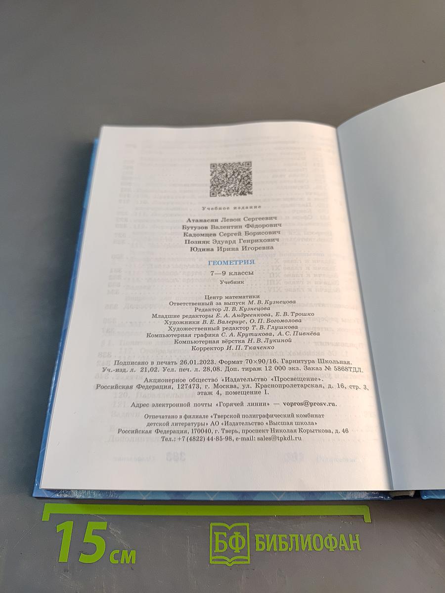 Геометрия. 7-9 классы. Учебник
