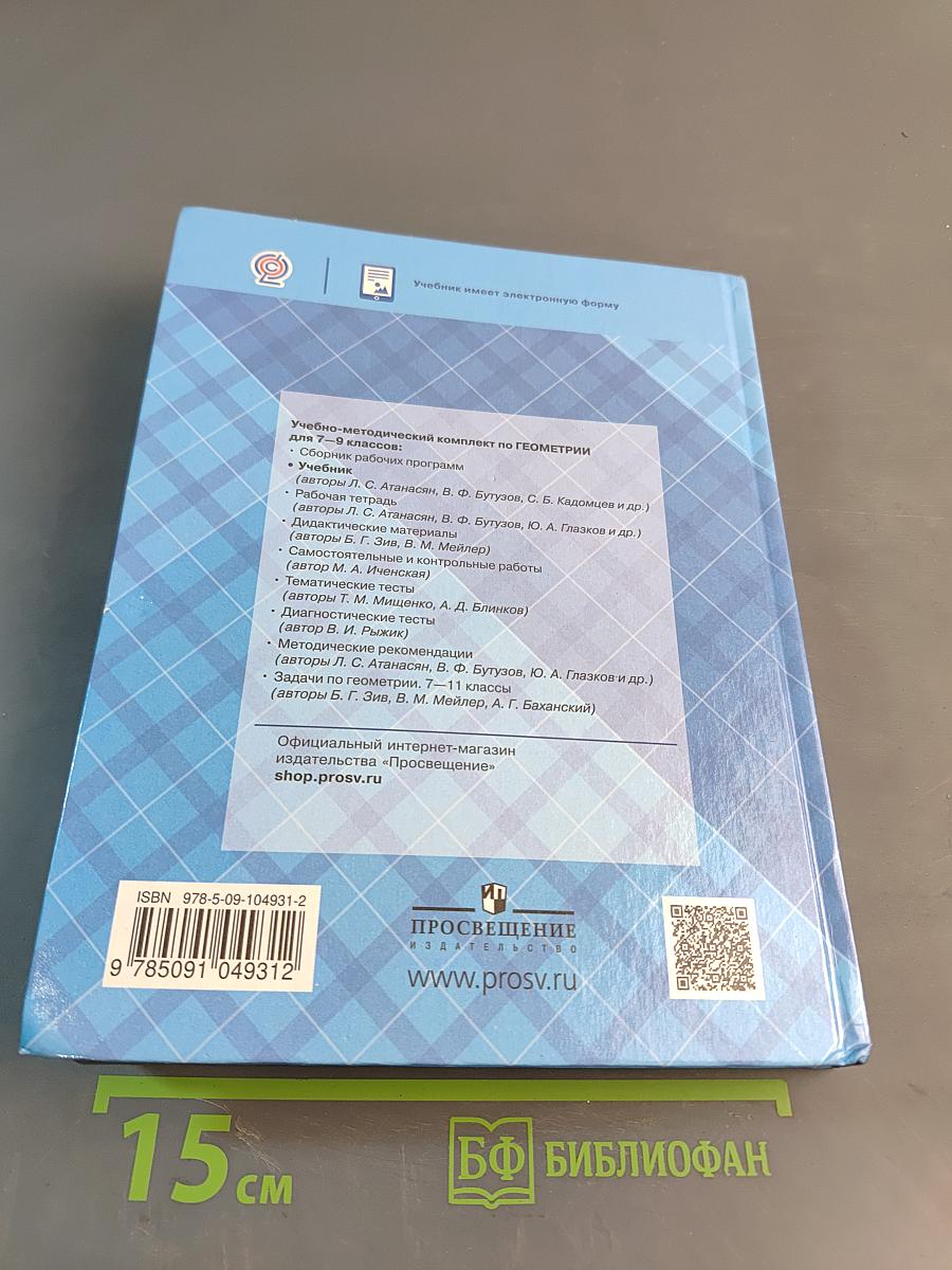 Геометрия. 7-9 классы. Учебник