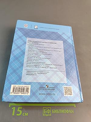 Геометрия. 7-9 классы. Учебник