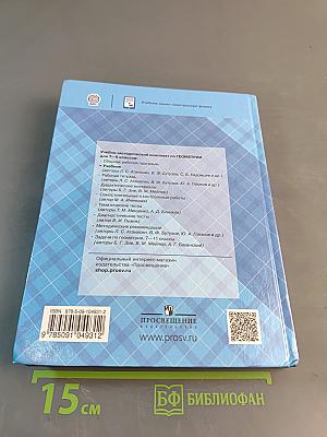 Геометрия. 7-9 классы. Учебник