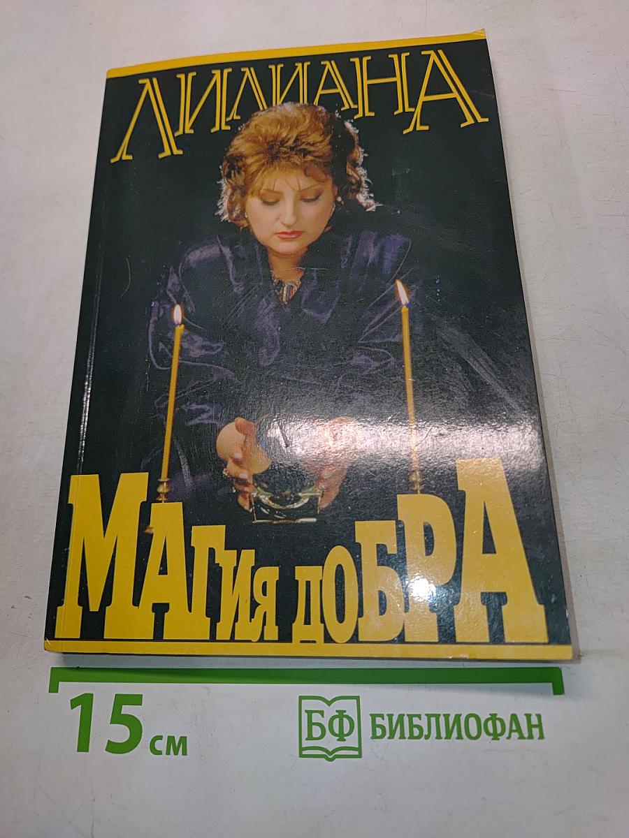 Магия добра