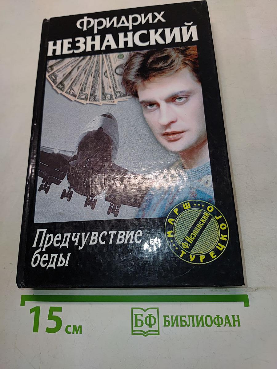 Предчувствие беды