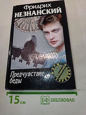 Предчувствие беды