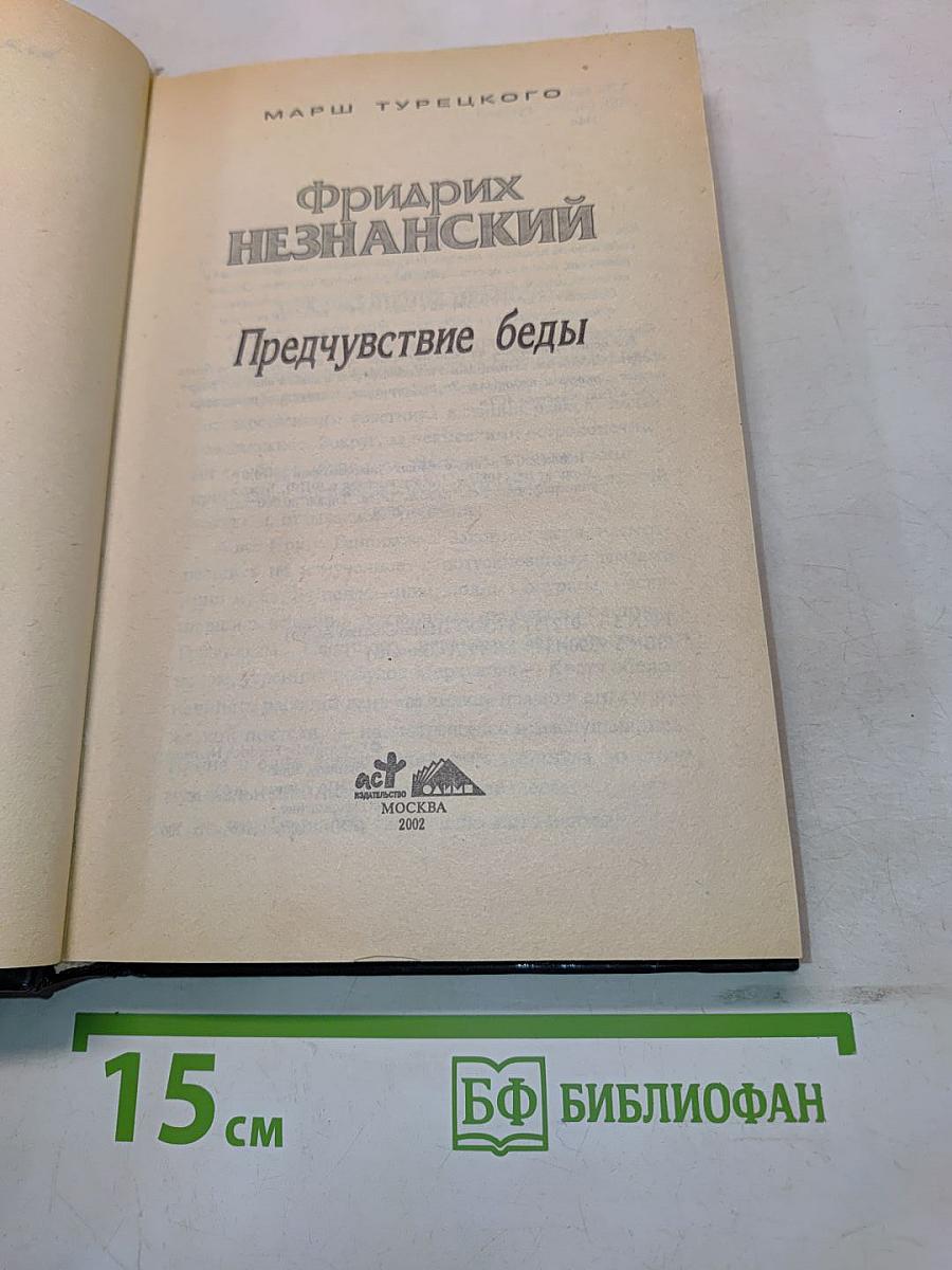 Предчувствие беды