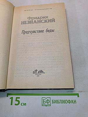 Предчувствие беды