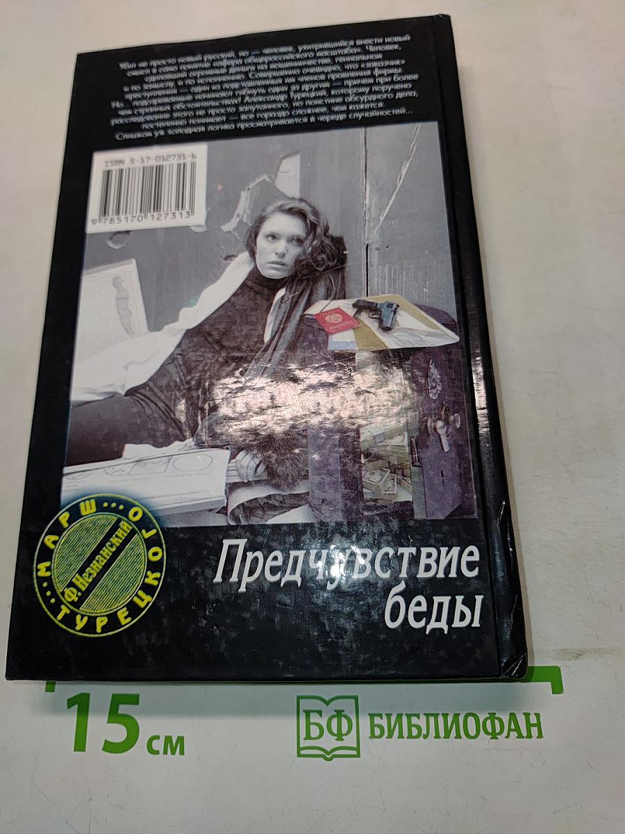 Предчувствие беды