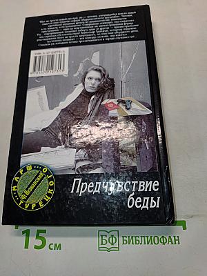 Предчувствие беды