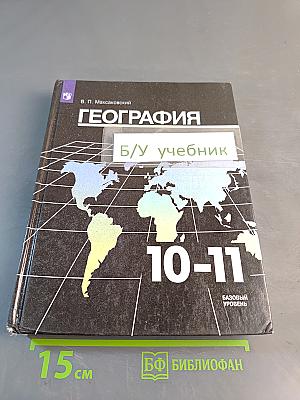 География 10-11 классы