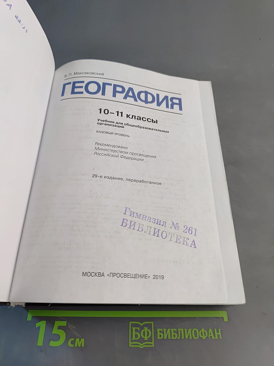 География 10-11 классы