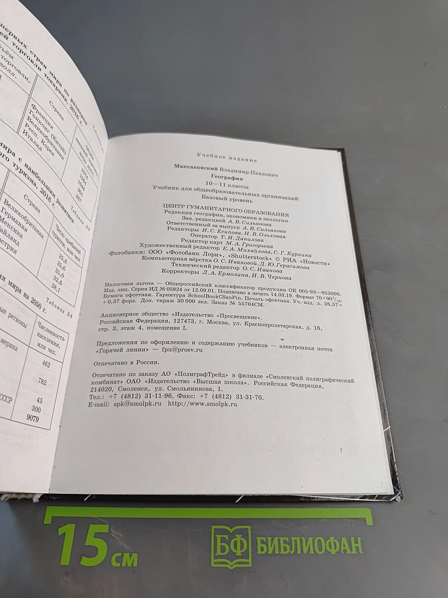 География 10-11 классы