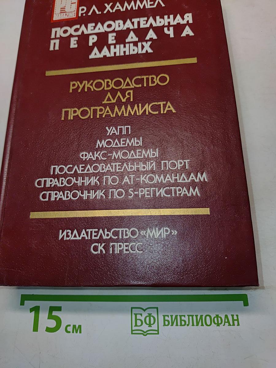 Последовательная передача данных. Руководство для программиста