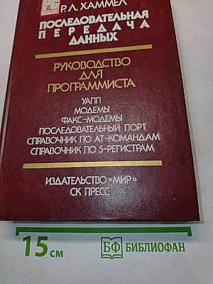 Последовательная передача данных. Руководство для программиста