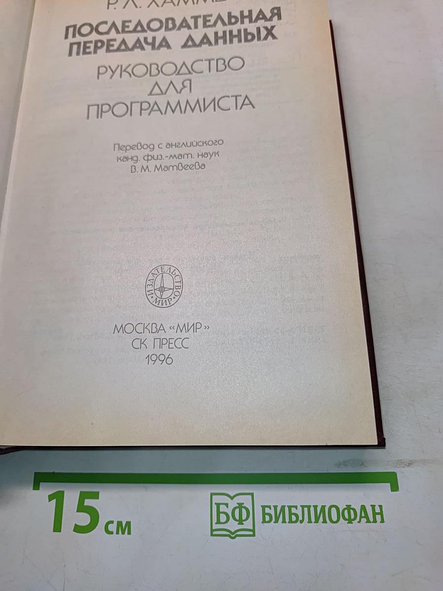 Последовательная передача данных. Руководство для программиста