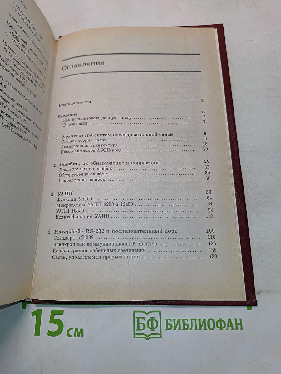 Последовательная передача данных. Руководство для программиста