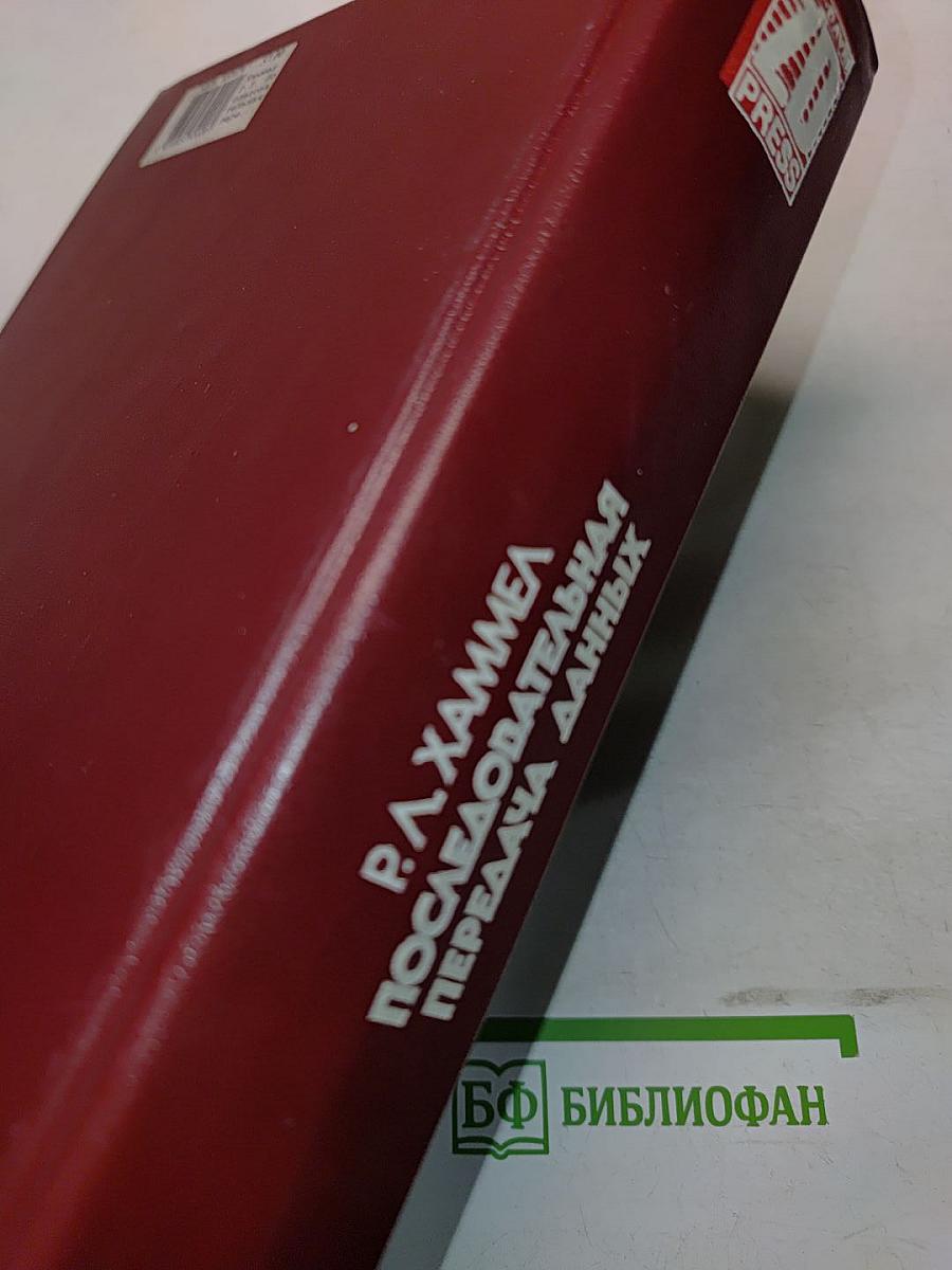 Последовательная передача данных. Руководство для программиста