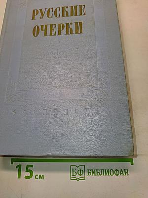 Русские очерки. Том I