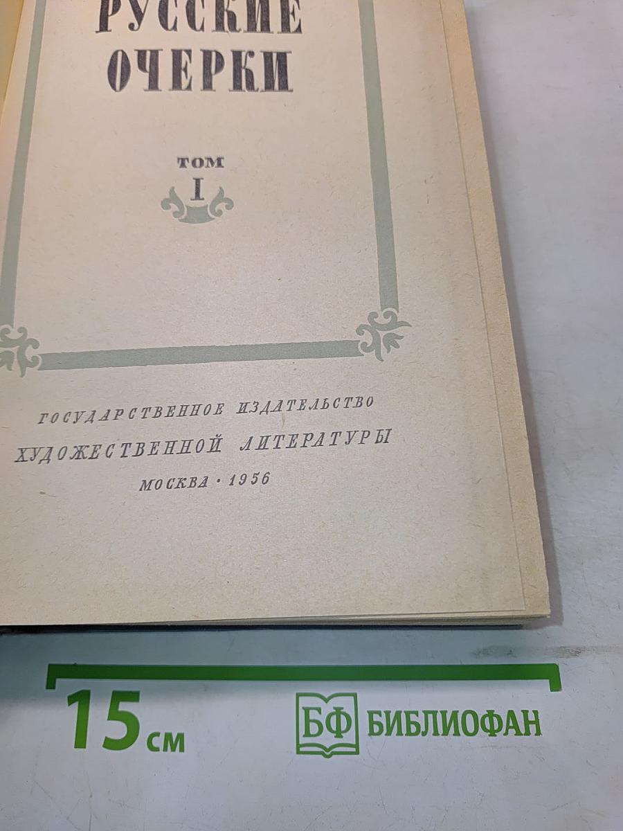 Русские очерки. Том I