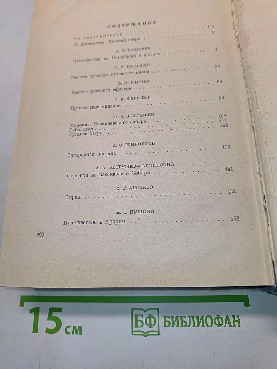 Русские очерки. Том I