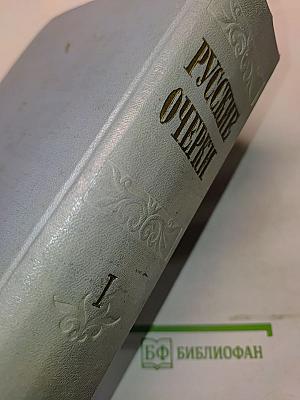 Русские очерки. Том I