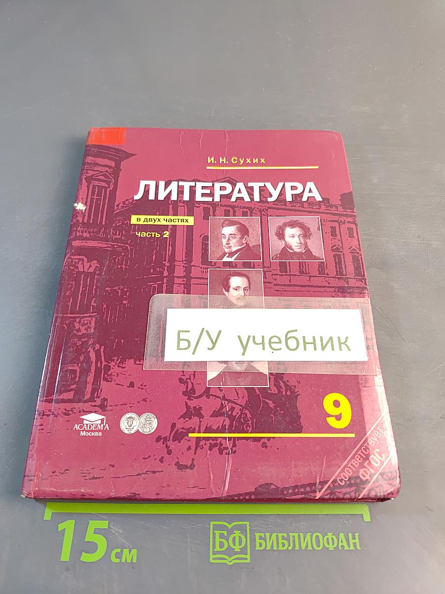 Литература. 9 класс. Часть 2