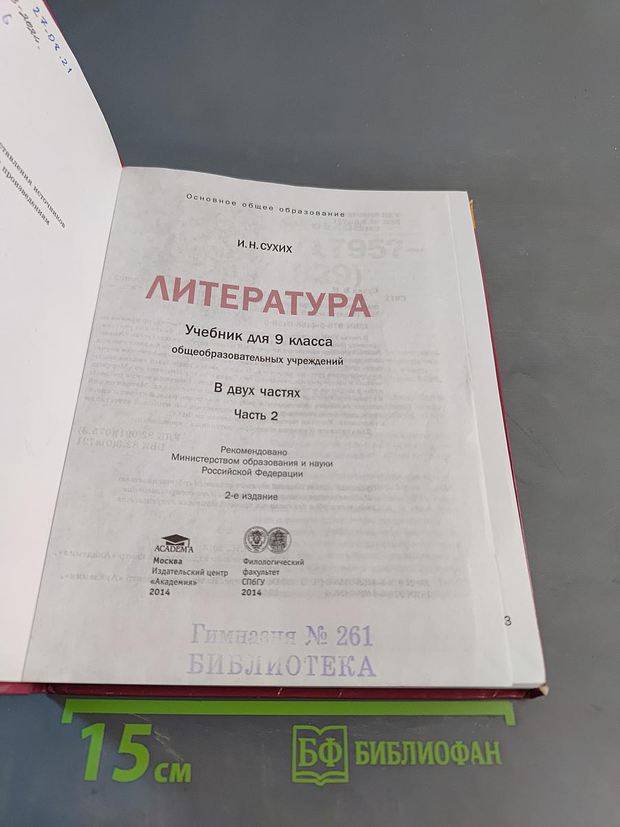 Литература. 9 класс. Часть 2